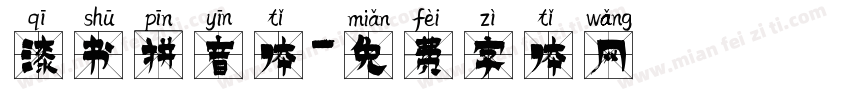 漆书拼音体字体转换