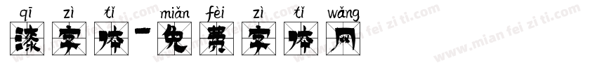 漆字体字体转换