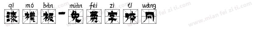 漆模板字体转换