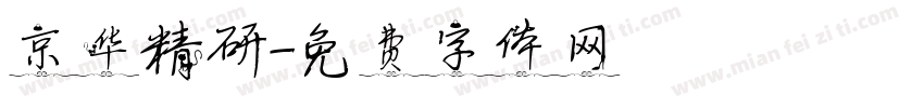 京华精研字体转换