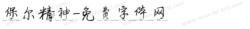 保尔精神字体转换