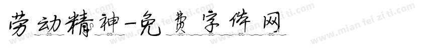 劳动精神字体转换