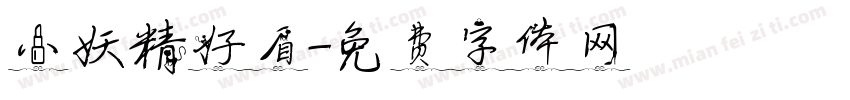 小妖精好看字体转换