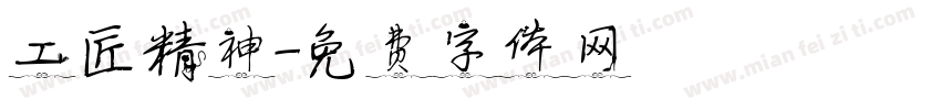 工匠精神字体转换