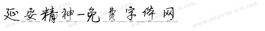 延安精神字体转换
