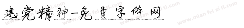 建党精神字体转换