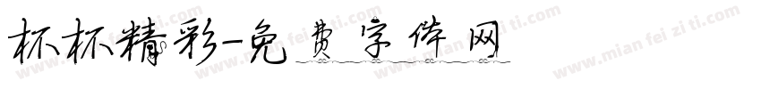 杯杯精彩字体转换