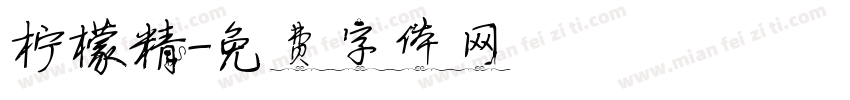 柠檬精字体转换