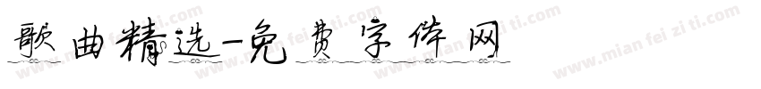 歌曲精选字体转换