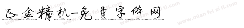 正金精机字体转换