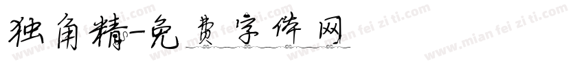 独角精字体转换