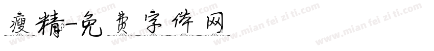 瘦精字体转换