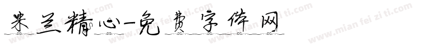 米兰精心字体转换