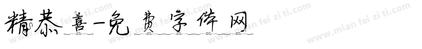 精恭喜字体转换