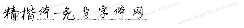 精楷体字体转换