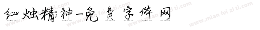 红烛精神字体转换