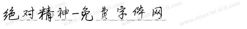 绝对精神字体转换