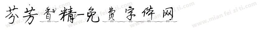 芬芳香精字体转换