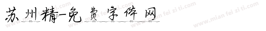 苏州精字体转换
