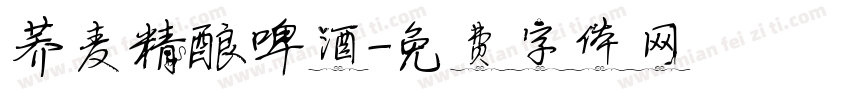 荞麦精酿啤酒字体转换