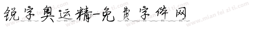 锐字奥运精字体转换