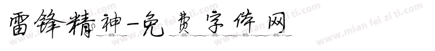 雷锋精神字体转换