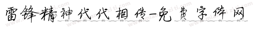 雷锋精神代代相传字体转换