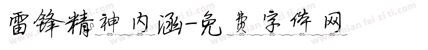 雷锋精神内涵字体转换