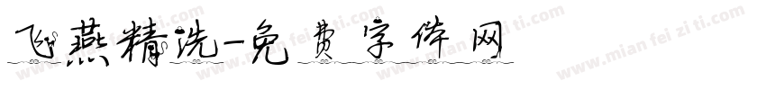 飞燕精洗字体转换
