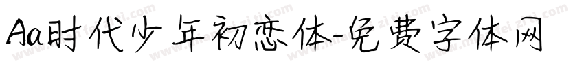Aa时代少年初恋体字体转换