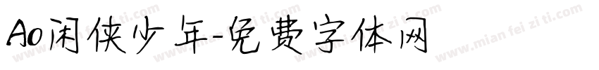 Ao闲侠少年字体转换
