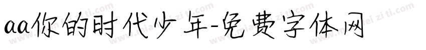 aa你的时代少年字体转换