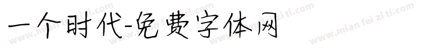 一个时代字体转换