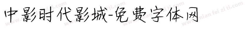 中影时代影城字体转换
