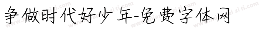 争做时代好少年字体转换