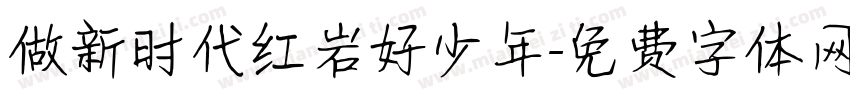 做新时代红岩好少年字体转换