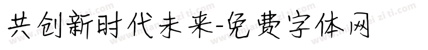 共创新时代未来字体转换