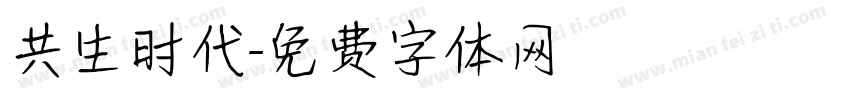 共生时代字体转换