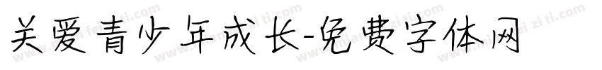 关爱青少年成长字体转换