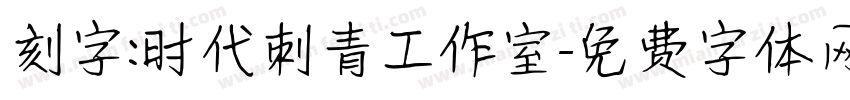 刻字:时代刺青工作室字体转换