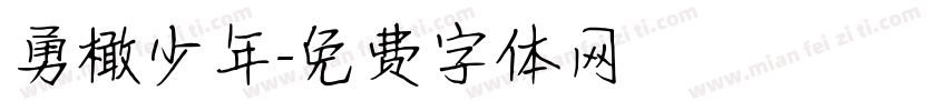 勇橄少年字体转换