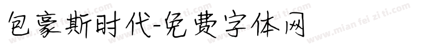 包豪斯时代字体转换