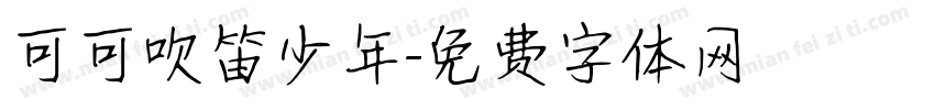 可可吹笛少年字体转换