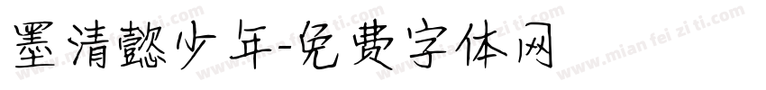 墨清懿少年字体转换