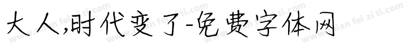 大人，时代变了字体转换