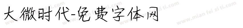 大微时代字体转换