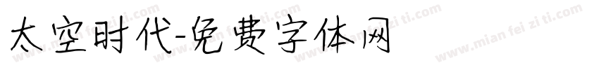 太空时代字体转换