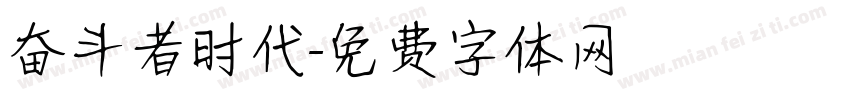 奋斗者时代字体转换