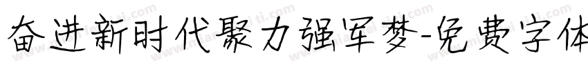 奋进新时代聚力强军梦字体转换