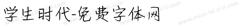 学生时代字体转换